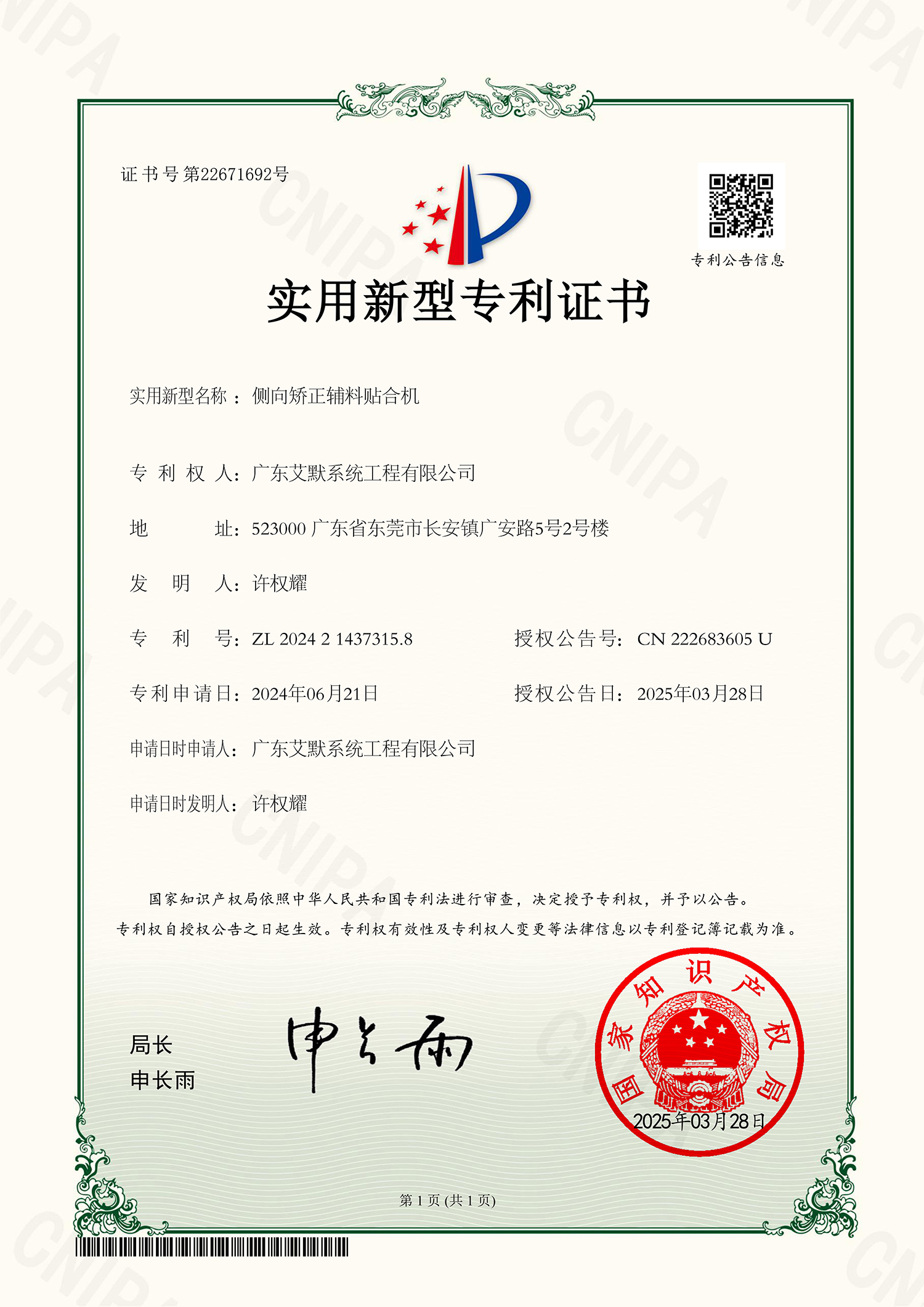40.证书号22671692 侧向矫正辅料贴合机.jpg